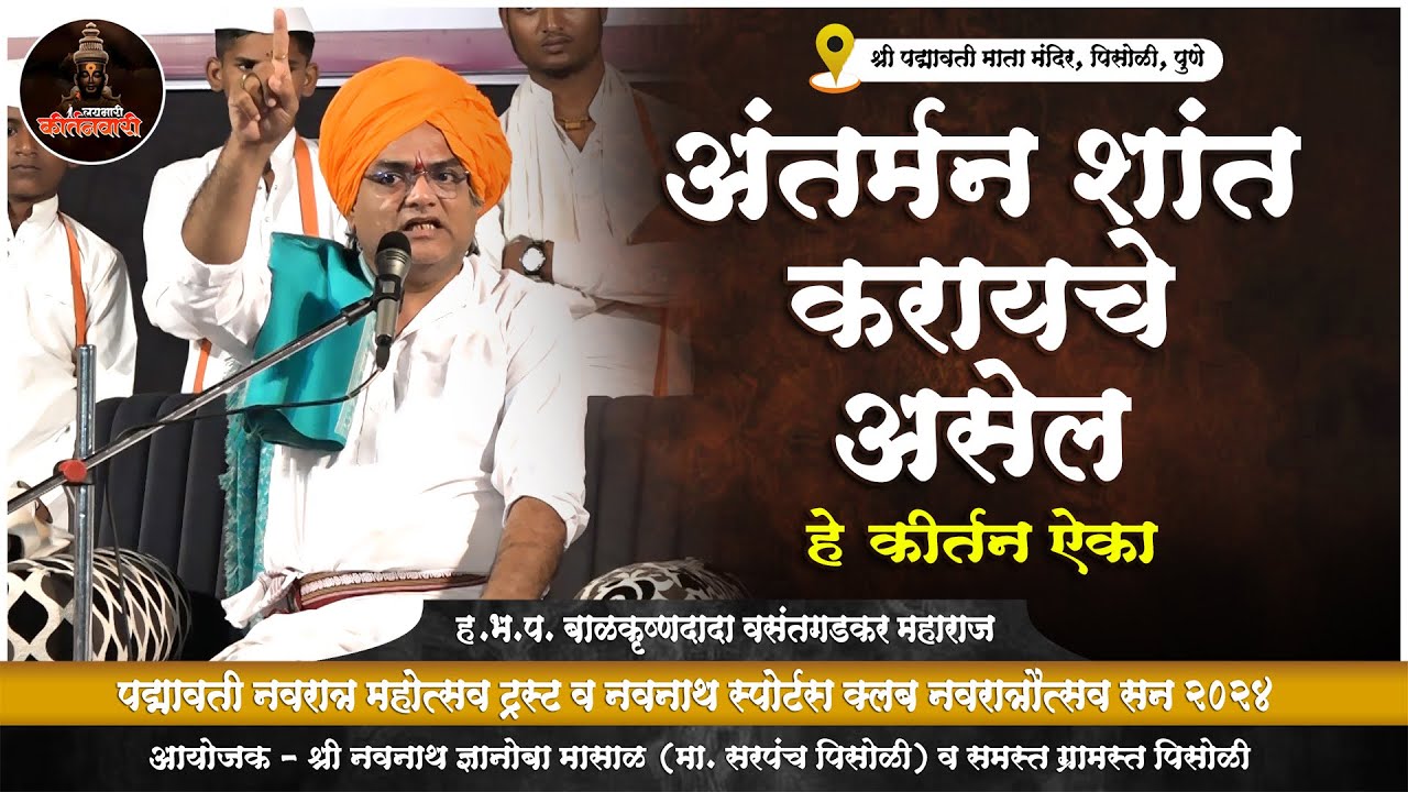 अंतर्मन शांत करायचे असेल हे कीर्तन ऐका | ह.भ.प. बाळकृष्णदादा वसंतगडकर महाराज