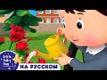 Большое и Маленькое | Новые Песенки Для Детей и Малышей | Little Baby Bum Russian