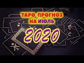 🔮 Таро прогноз на ИЮЛЬ 2020 / Таро онлайн / Расклад Таро / Гадание онлайн