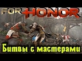 For Honor - Битвы с мастерами