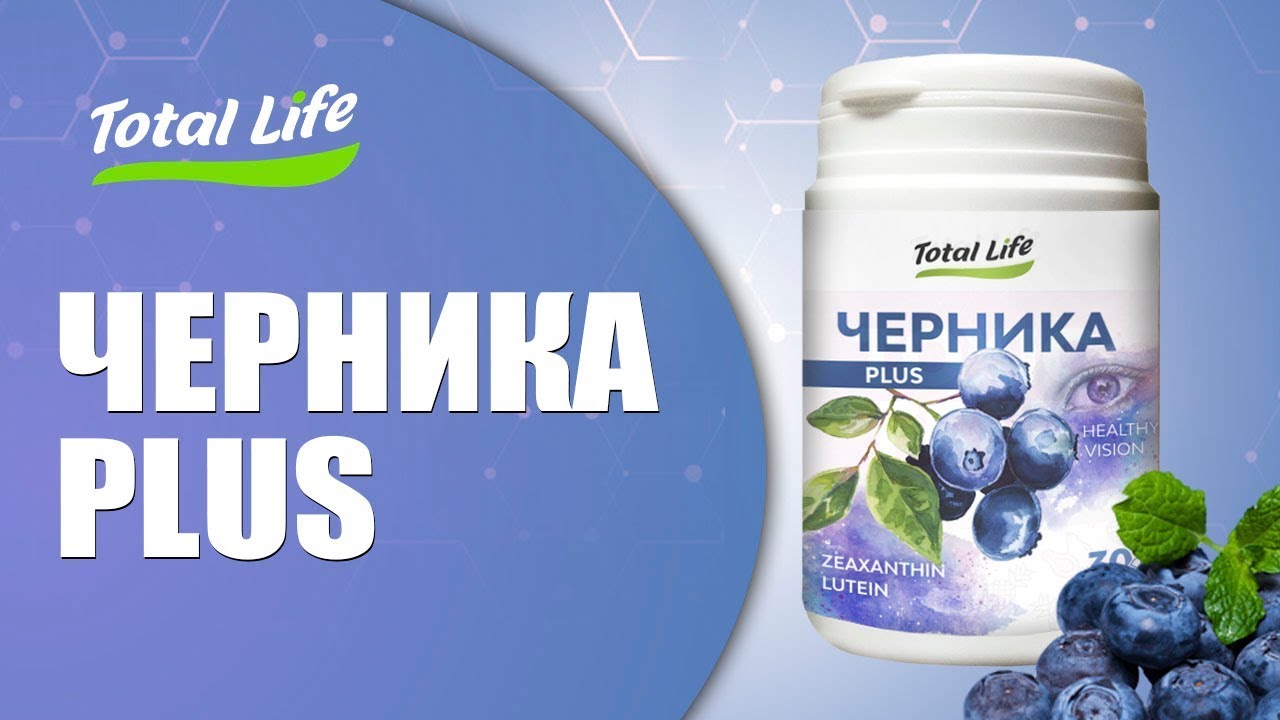 Черника плюс для улучшения зрения. Тотал лайф