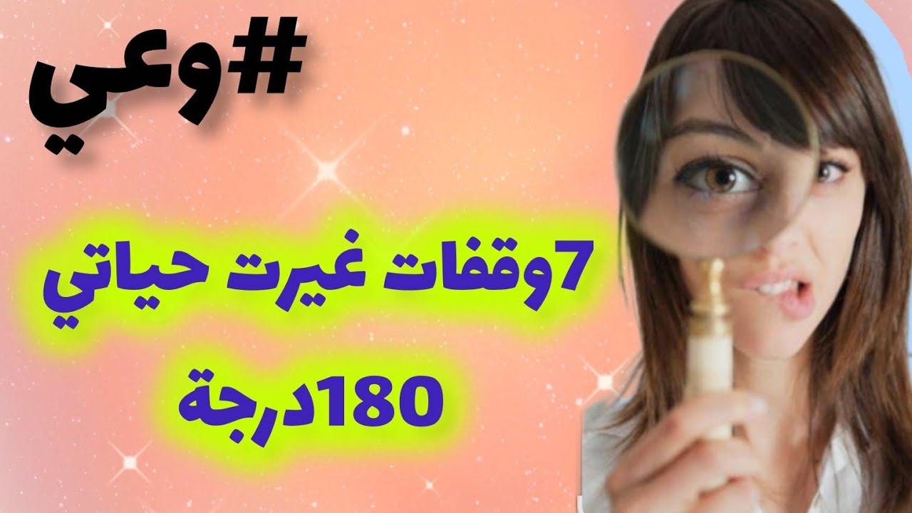 جرعة وعي صباحية💥 ستغيرحياتك 180 درجة✅️