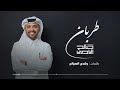 طربان 2025 أداء المنشد الكبير صالح اليامي 