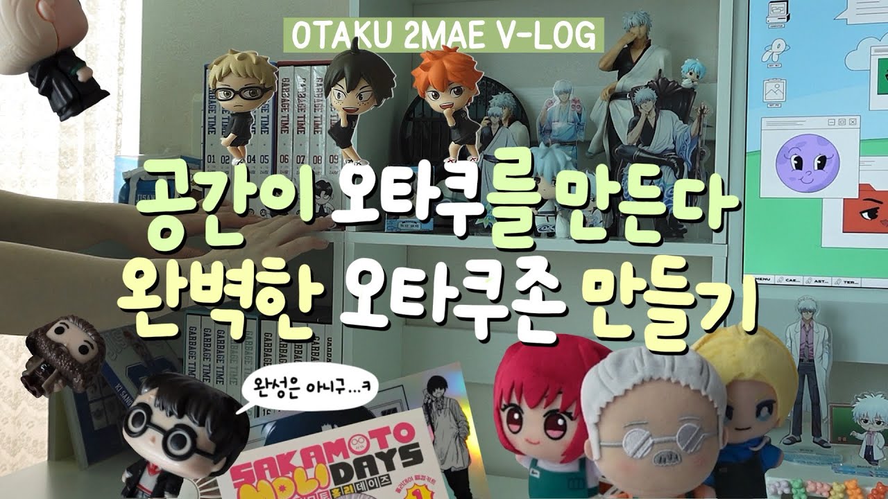 집순이 오타쿠의 더 완벽한 오타쿠존 꾸미고 사카모토 홀리데이즈 특별판 언박싱!
