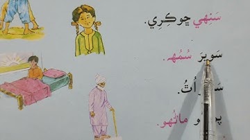 Lesson no.25 of Sindhi Barano Kitab | Reading Activity |#learnsindhi