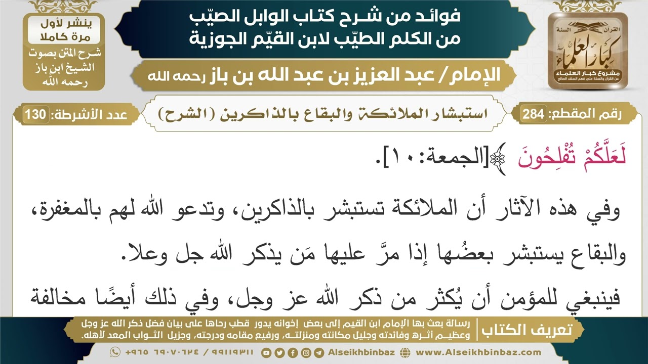 284- استبشار الملائكة والبقاع بالذاكرين (الشرح) - فوائد شرح كتاب الوابل الصيب - ابن باز