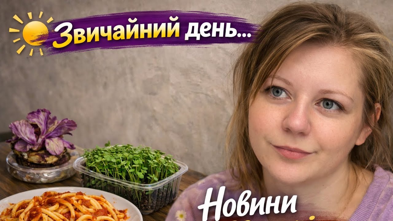 Звичайний день… поки чоловік не прийшов з цими новинами 😔 Домашній влог