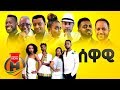 Various Artists SEWAWI ሰዋዊ New Ethiopian Music 2020 Official Video