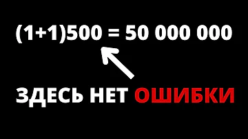 (1+1)500 = 50 000 000. ЗДЕСЬ НЕТ ОШИБКИ. ПРОЧИТАЙТЕ ПОСТ И УБЕДИТЕСЬ!