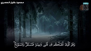 ﴿وَهُوَ الَّذي أَنشَأَكُم مِن نَفسٍ واحِدَةٍ فَمُستَقَرٌّ وَمُستَودَعٌ﴾ - القارئ محمود خليل الحُصَري