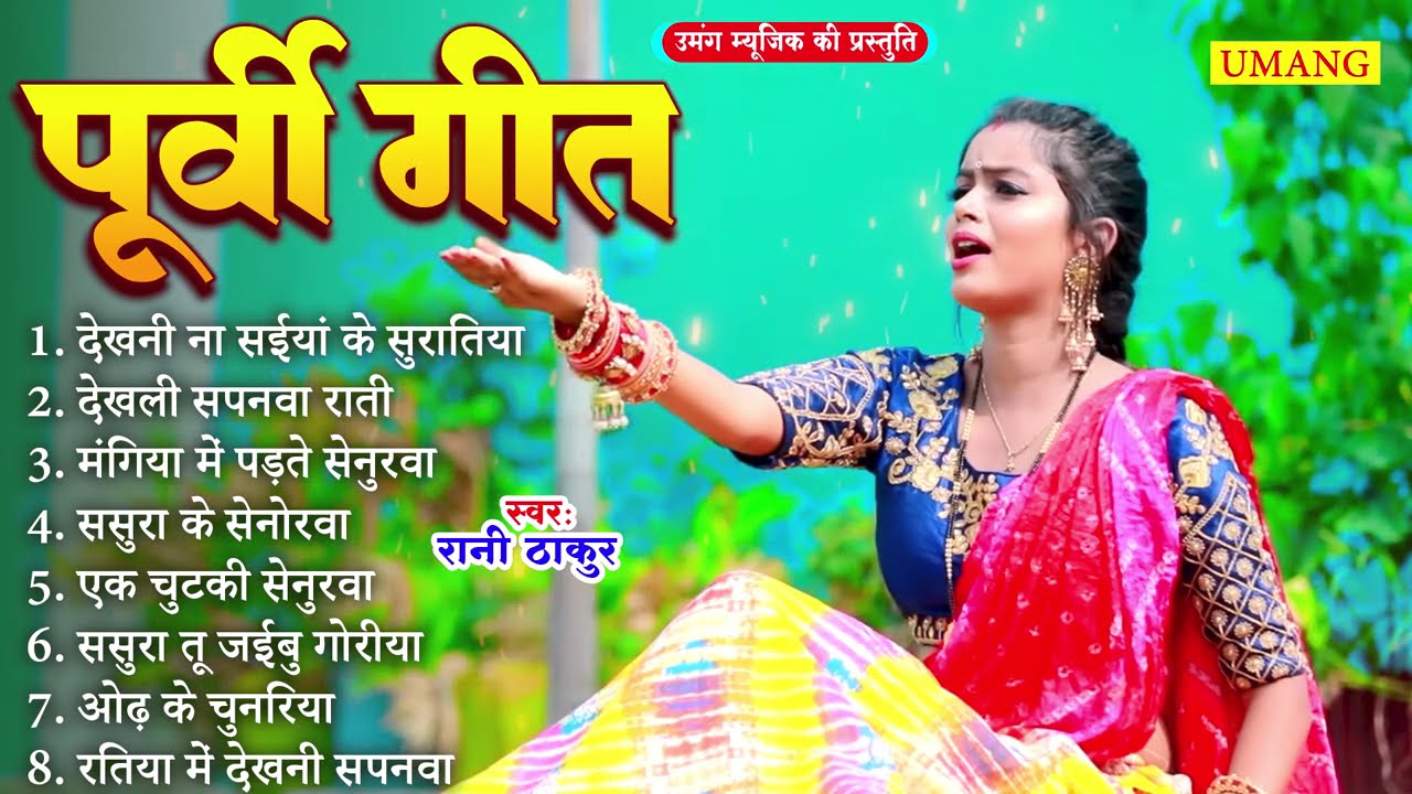 #2025 -  सबसे सुन्दर सदाबहार पूर्वी लोकगीत | Bhojpuri Purvi Lokgeet | #Rani Thakur 2025