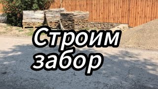 Как построить забор ?