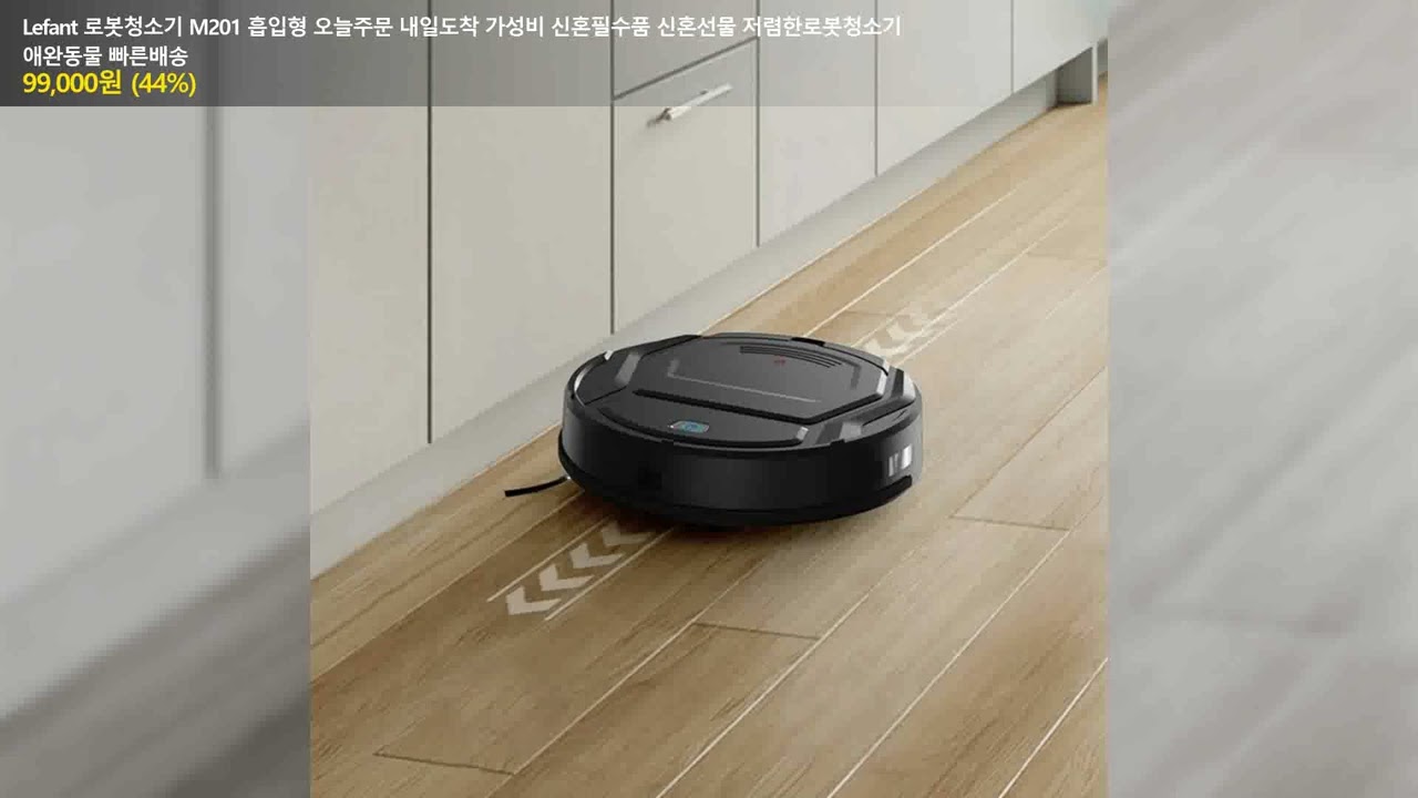 Lefant 로봇청소기 M201 흡입형 오늘주문 내일도착 가성비 신혼필수품 신혼선물 저렴한로봇청소기 애완동물 빠른배송