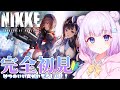 【勝利の女神 : NIKKE】完全初見プレイ🔰𓂃 𓈒𓏸新人指揮官がんばるます!!いい女の尻が見れるって本当??【新人Vtuber】