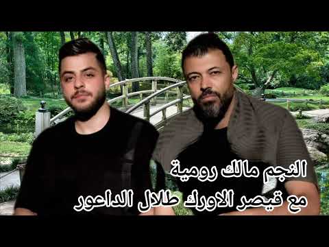 النجم مالك رومية مع قيصر الاورك طلال الداعور يا قلبي الله يعينك