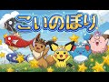 【こいのぼり】🎏鯉のぼり 童謡 | ポケモンと一緒に歌おう！ | 日本の歌・唱歌 | こどもの日