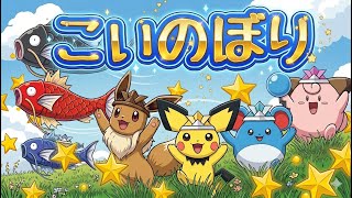 【こいのぼり】🎏鯉のぼり 童謡 | ポケモンと一緒に歌おう！ | 日本の歌・唱歌 | こどもの日