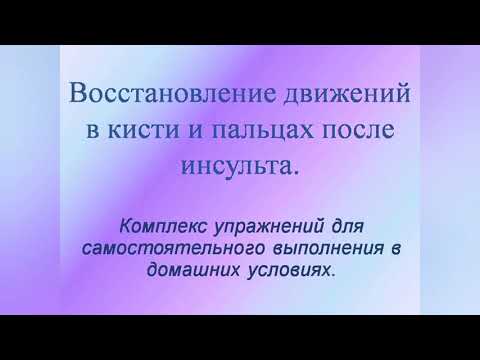 Восстановление движений в кисти и пальцах после инсульта.