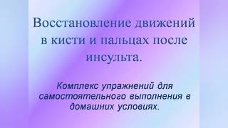 Восстановление движений в кисти и пальцах после инсульта.