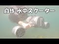 水中スクーター作ってみた 前編