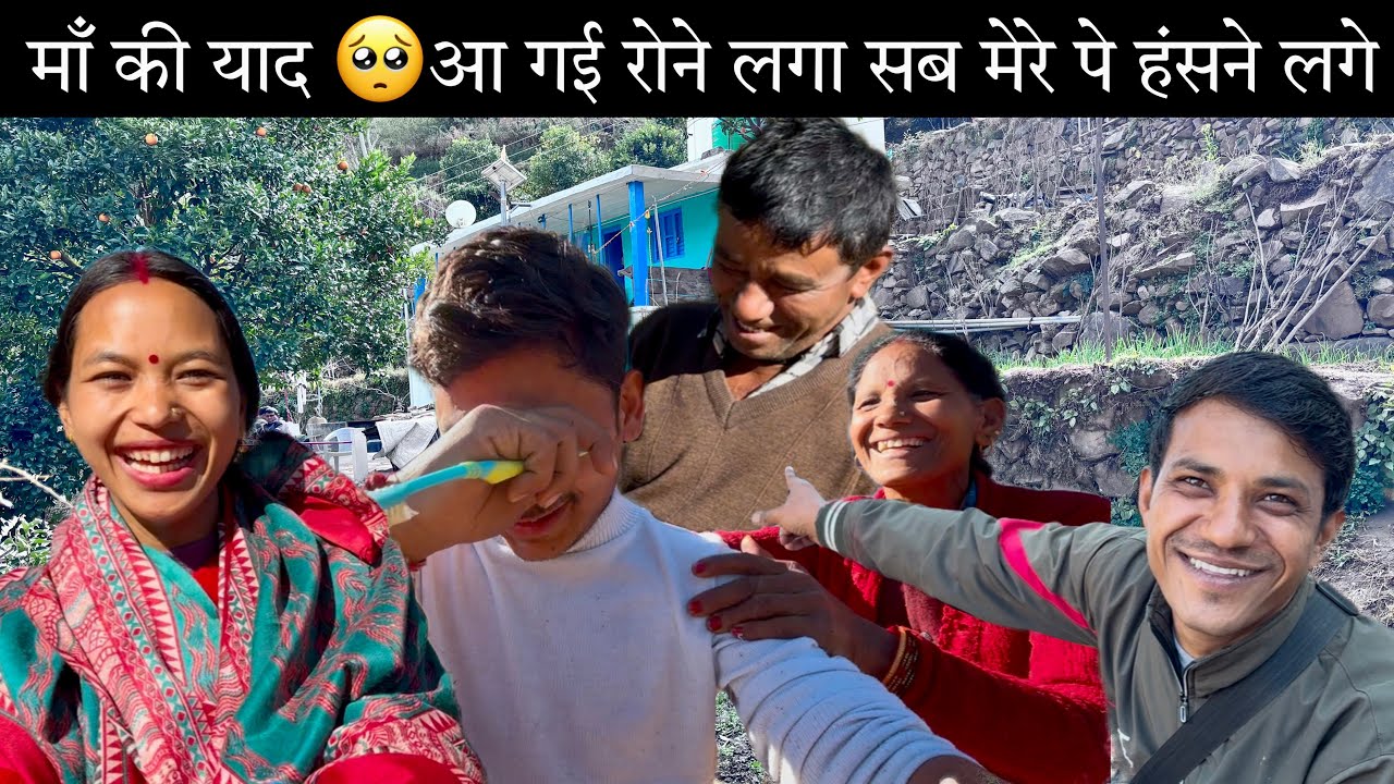 माँ की याद 🥺आ गई रोने लगा में सब मेरे पे हंसने लगे Uttarakhand Villages Life Senior Pahadi Vlogs