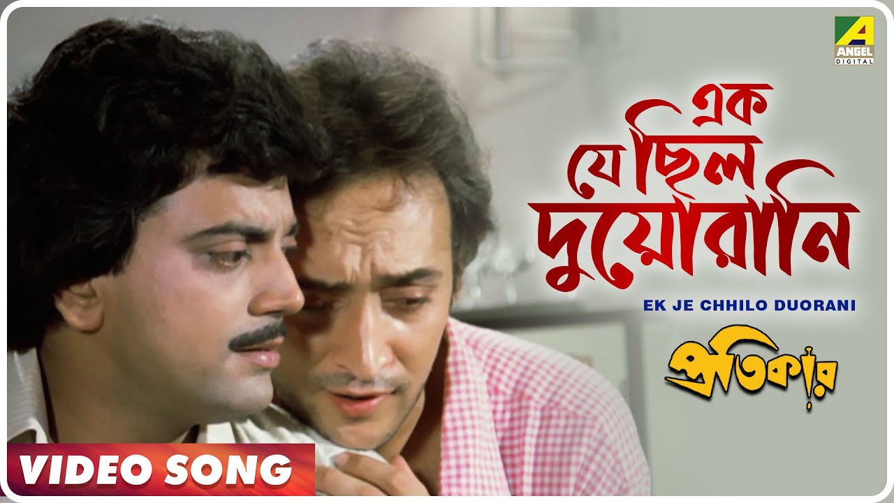 Ek Je Chhilo Duorani  Pratikar  Bengali Movie Song  Bappi Lahiri