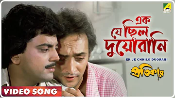 Ek Je Chhilo Duorani | Pratikar | Bengali Movie Song | Bappi Lahiri