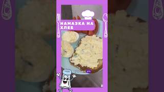 Намазка на бутерброды с сыром зеленью и яйцом.  Быстро и вкусно!  #рецепты #еда  #кулинария