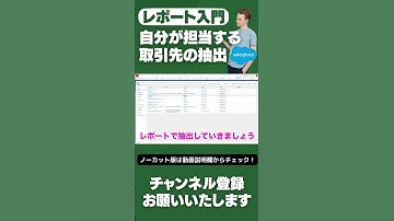 【切り抜き】 Salesforce Tutorial レポート入門 自分が担当する取引先の抽出 #shorts #salesforce #salesforcetips #レポート