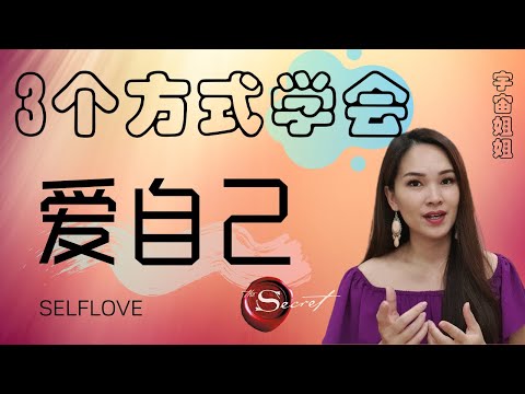 3个方式让你更容易的学会【爱自己】如果你一直觉得爱自己很困难 | 吸引力法则 | 宇宙姐姐