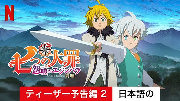 七つの大罪 怨嗟のエジンバラ 前編 (ティーザー予告編 2) | 日本語の予告編 | Netflix