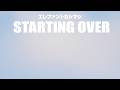 2448回 エレファントカシマシ アルバム語り 『STARTING OVER 』