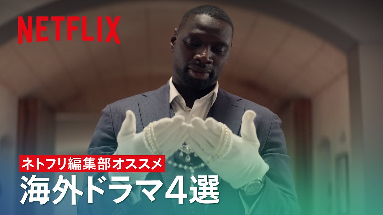 全話観て最高だった海外ドラマ４作品 ネトフリ編集部オススメ Netflix Japan Youtube