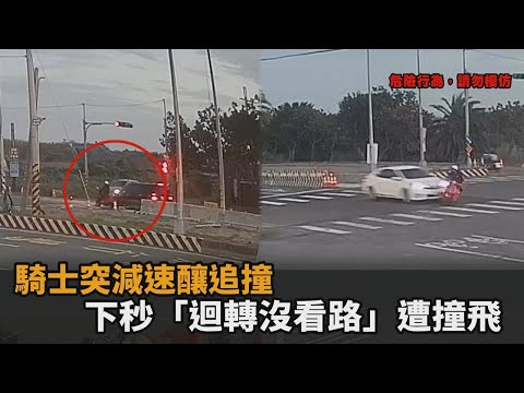 騎士突減速釀追撞！下秒「迴轉沒看路」遭直行車撞飛　網怒：害人不淺－民視新聞