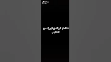هاذة الفيديو عن برنامج مسح الملابس 
