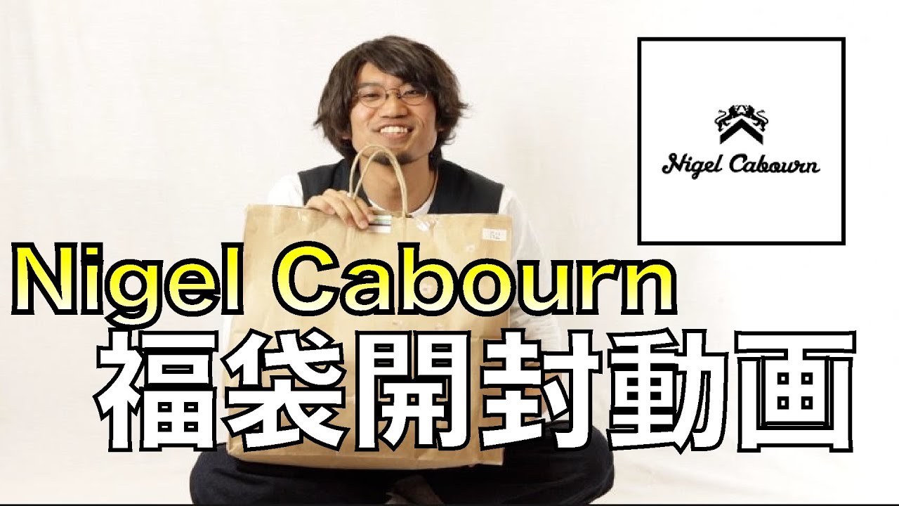 福袋開封 ナイジェルケーボン福袋開封動画 2万円が 万円分に Youtube