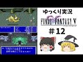 【ゆっくり実況】ファイナルファンタジー5 part12