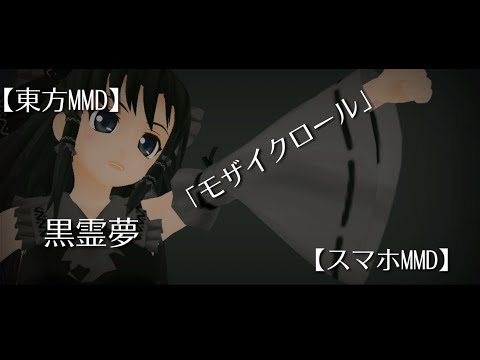 【東方MMD】黒霊夢「モザイクロール」【スマホMMD】
