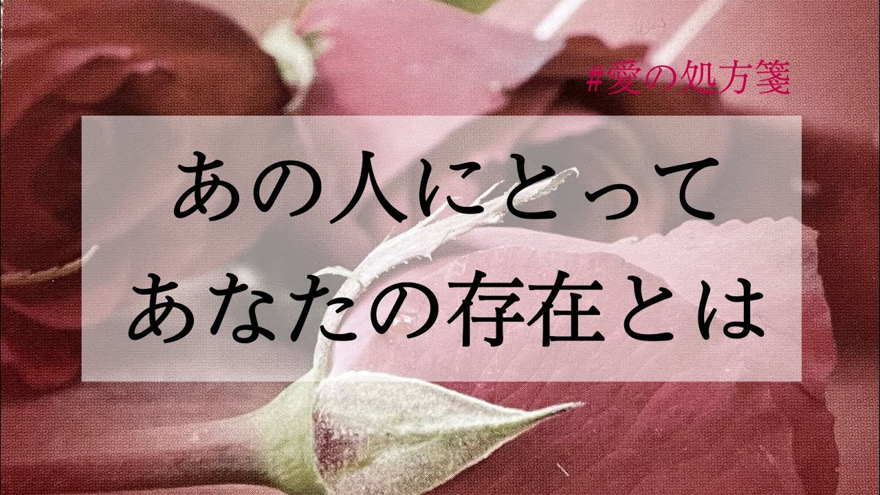 ❤️あの人にとってあなたの存在とは…💕恋愛タロットリーディング