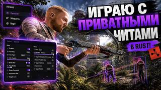 КУПИЛ ЛУЧШИЕ ПРИВАТНЫЕ ЧИТЫ НА RUST В 2026! И РАЗНЕС СЕРВЕР!! ft.getcheats