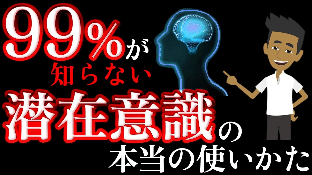 大富豪が隠したがっている、潜在意識の使い方
