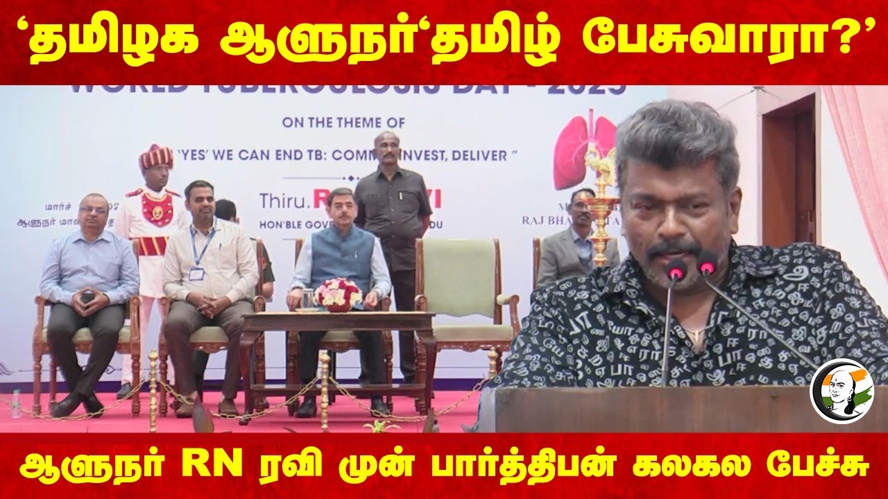 "தமிழக ஆளுநர் தமிழ் பேசுவாரா?" | Parthiban Speech | Tuberculosis Day | Kirukkalgal Book | R.N.Ravi