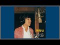 미리내 오방희 1982 가사 미리내 오방희 1982 가사