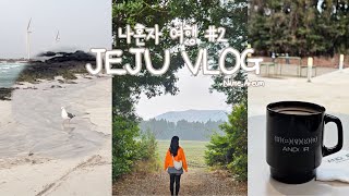 Eng) Ep2.나혼자 제주도 여행 3박4일 vlog🍜🍶/ 바람부는 제주동쪽 오름&해변가고 혼술! /아부오름 용눈이오름 안도르 고성장터국밥 김녕오라이 김녕해변 오저요 플레이스캠프