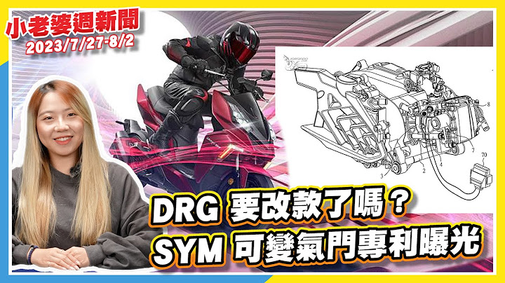 DRG 要改款了嗎？SYM 可變汽門專利曝光｜三火星塞 Maxsym 400？最新單缸引擎專利公開｜Yamaha XSR900 DB40 概念車登場｜Triumph 81.8 萬國內開賣就完售！ - 天天要聞