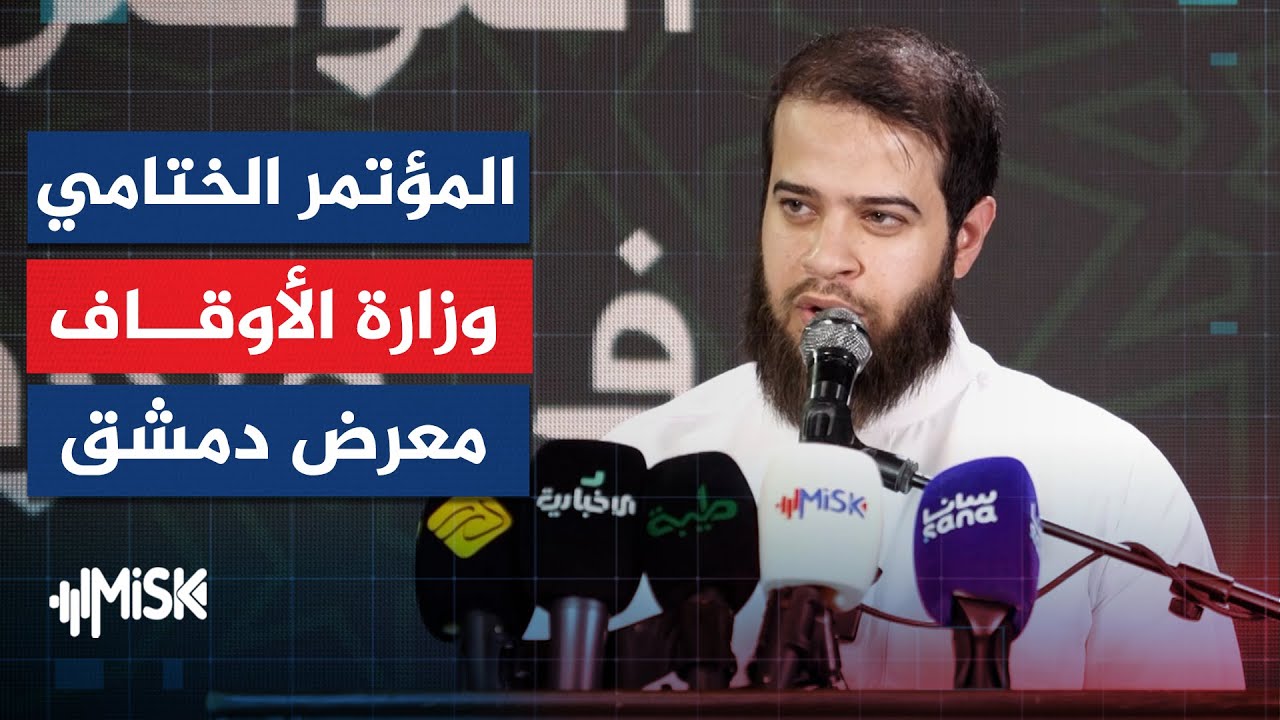 المؤتمر الختامي لوزارة الأوقاف من معرض دمشق الدولي