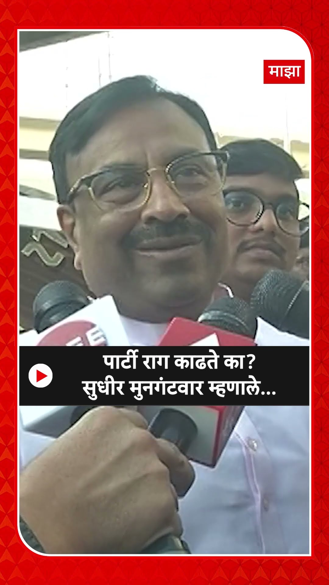 Subhir Mungatiwar : पार्टी राग काढते का? सुधीर मुनगंटवार म्हणाले...
