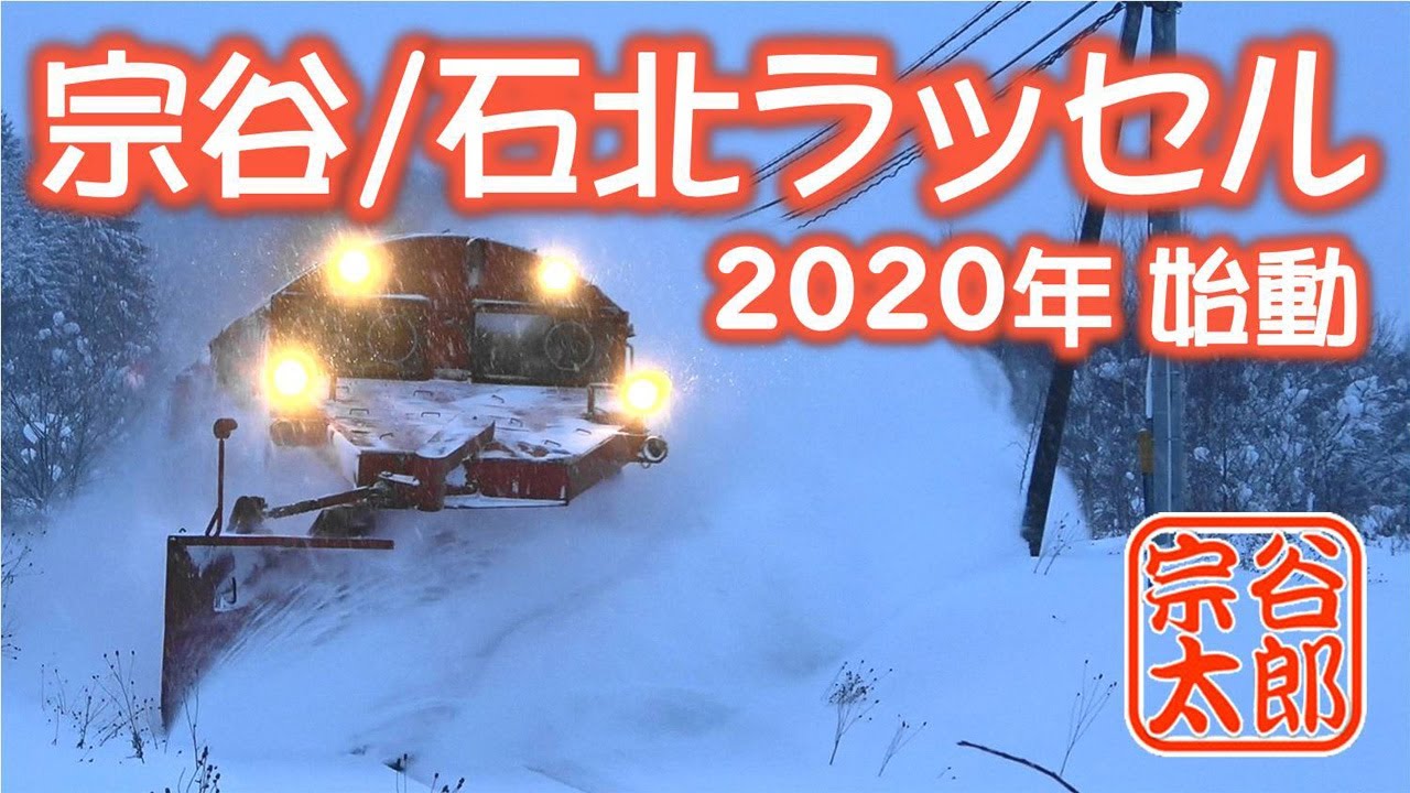 【DE15】始動・宗谷ラッセル／石北ラッセル（2020年12月）