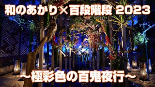 4K 和のあかり✕百段階段 2023～極彩色の百鬼夜行～ 和のあかり 百段階段