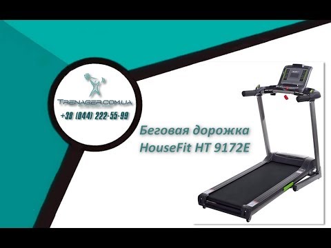 Беговая дорожка HouseFit HT 9172E | обзор | отзывы | характеристики |